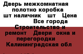 Дверь межкомнатная “L-26“полотно коробка 2.5 шт наличник 5 шт › Цена ­ 3 900 - Все города Строительство и ремонт » Двери, окна и перегородки   . Калининградская обл.